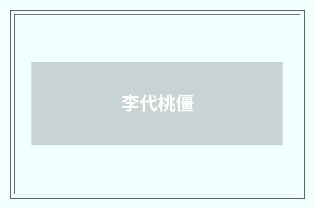李代桃僵