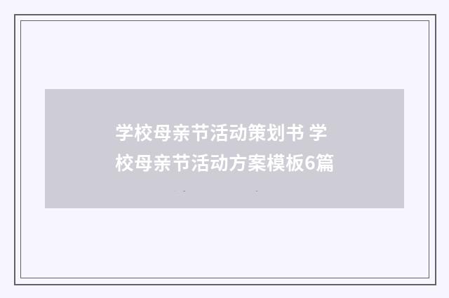学校母亲节活动策划书 学校母亲节活动方案模板6篇