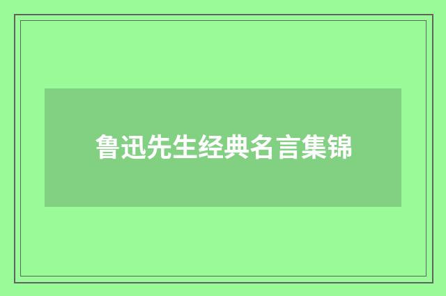 鲁迅先生经典名言集锦
