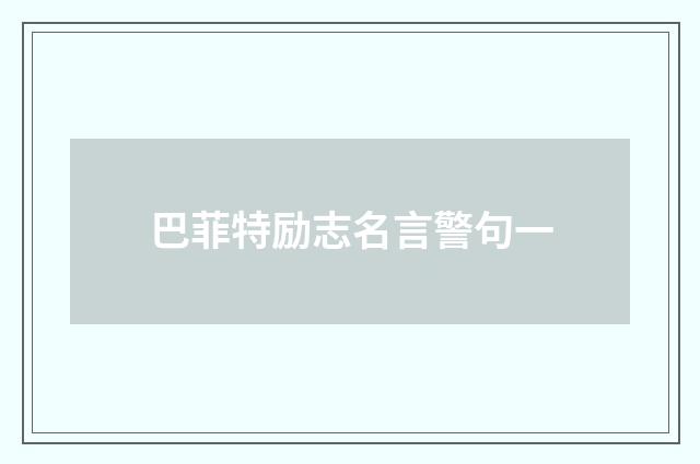 巴菲特励志名言警句一