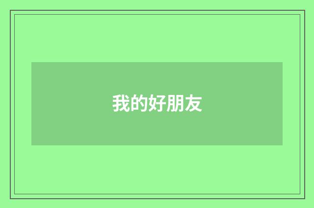 我的好朋友
