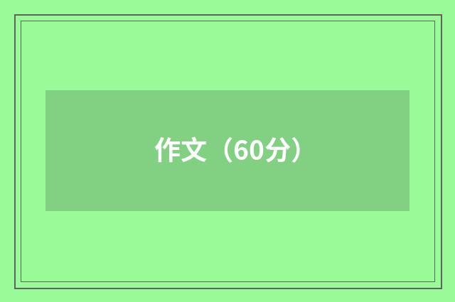 作文（60分）