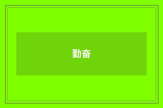 勤奋