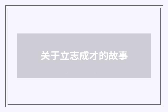 关于立志成才的故事