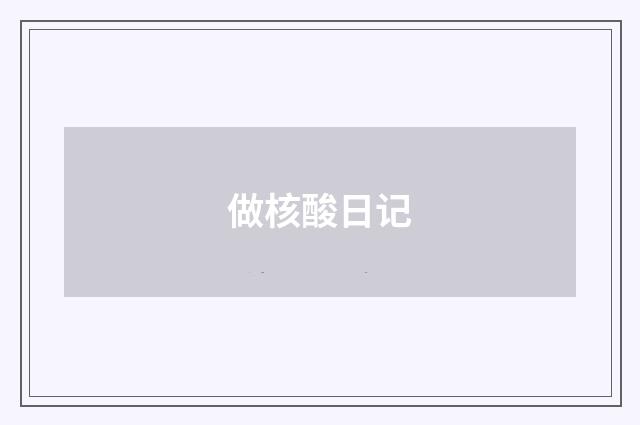 做核酸日记