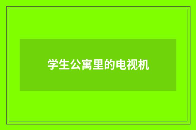学生公寓里的电视机