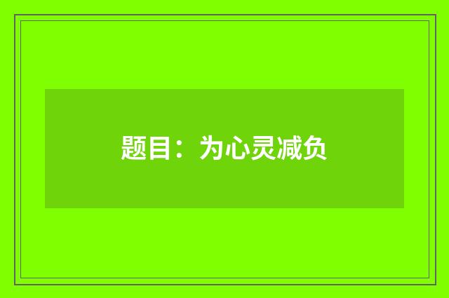 题目：为心灵减负
