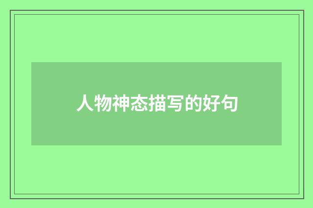 人物神态描写的好句