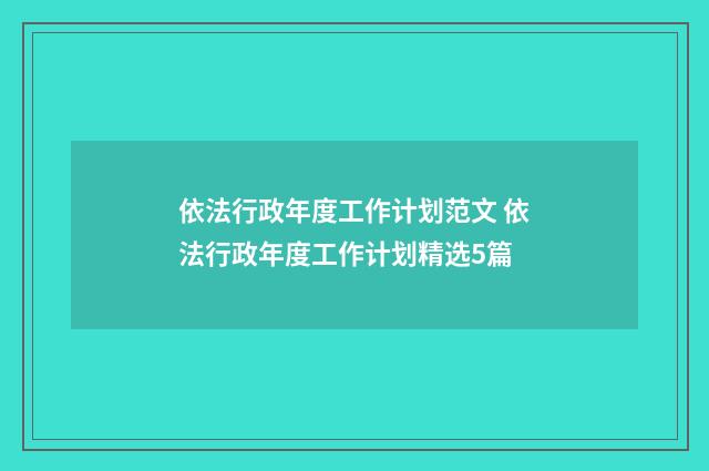 依法行政年度工作计划范文 依法行政年度工作计划精选5篇