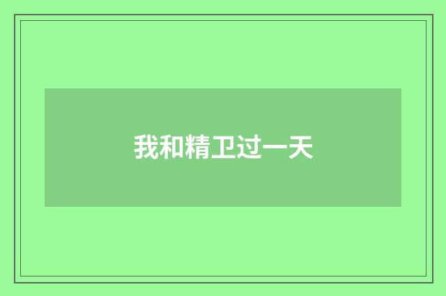我和精卫过一天