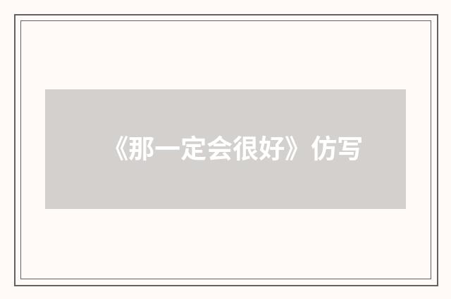 《那一定会很好》仿写