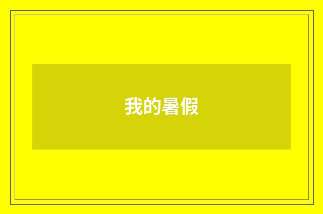 我的暑假