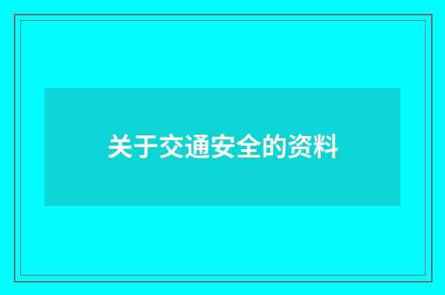 关于交通安全的资料