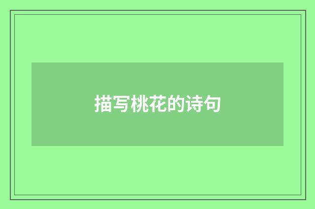 描写桃花的诗句
