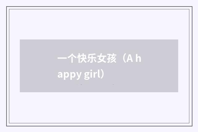 一个快乐女孩（A happy girl）