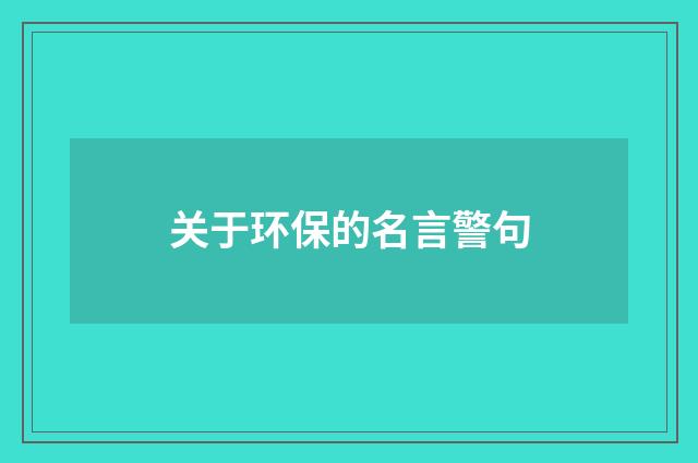 关于环保的名言警句