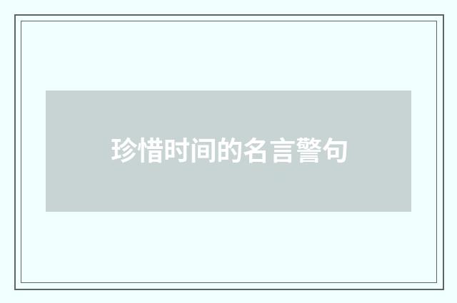 珍惜时间的名言警句