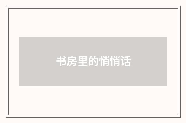 书房里的悄悄话