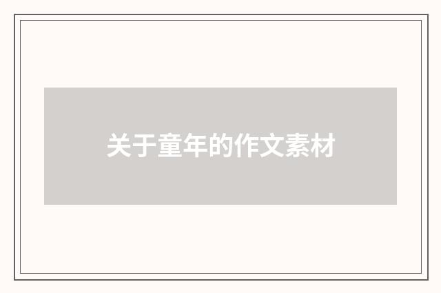 关于童年的作文素材
