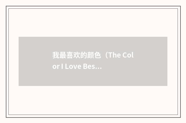 我最喜欢的颜色（The Color I Love Best）