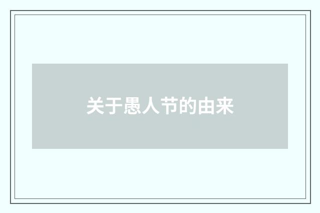 关于愚人节的由来