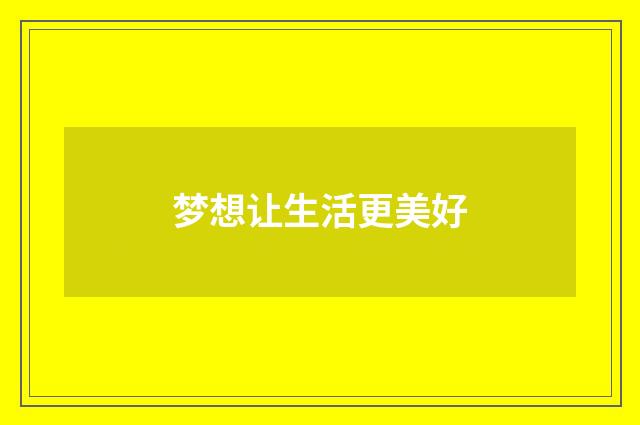 梦想让生活更美好
