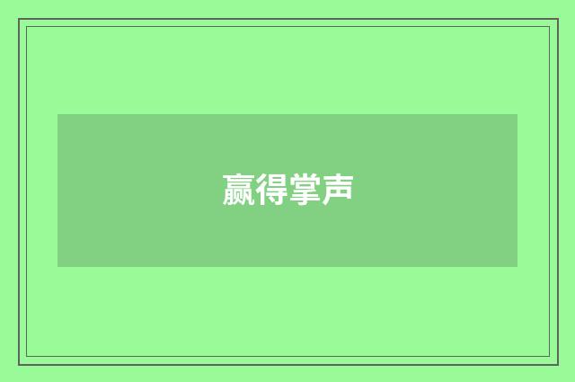 赢得掌声