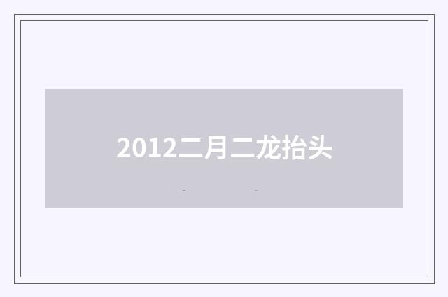 2012二月二龙抬头