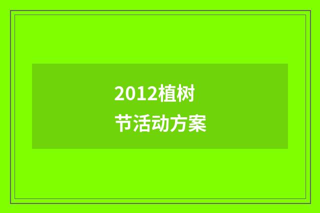 2012植树节活动方案