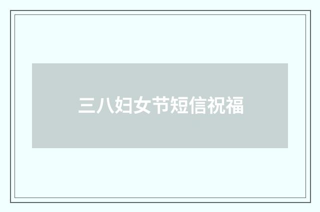三八妇女节短信祝福