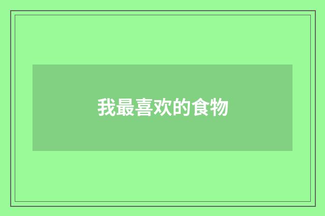 我最喜欢的食物