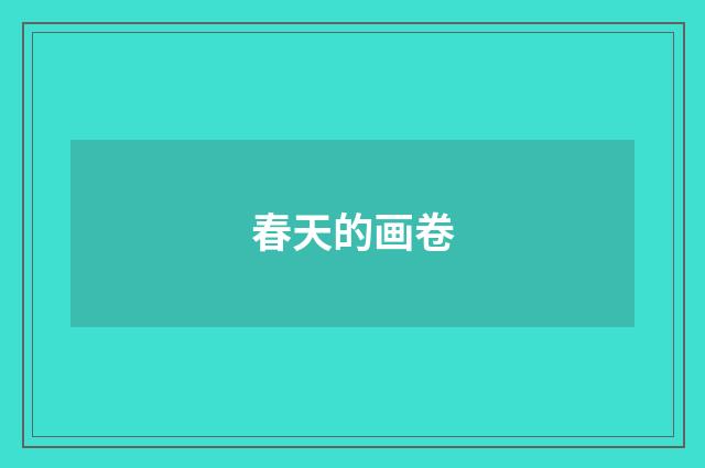 春天的画卷