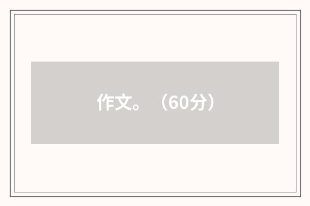 作文。（60分）