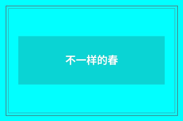 不一样的春