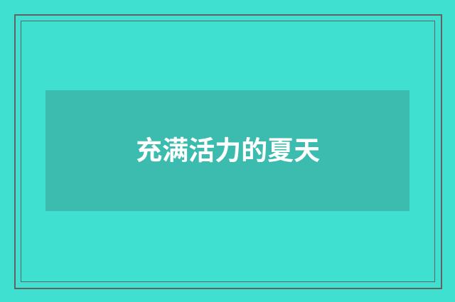 充满活力的夏天