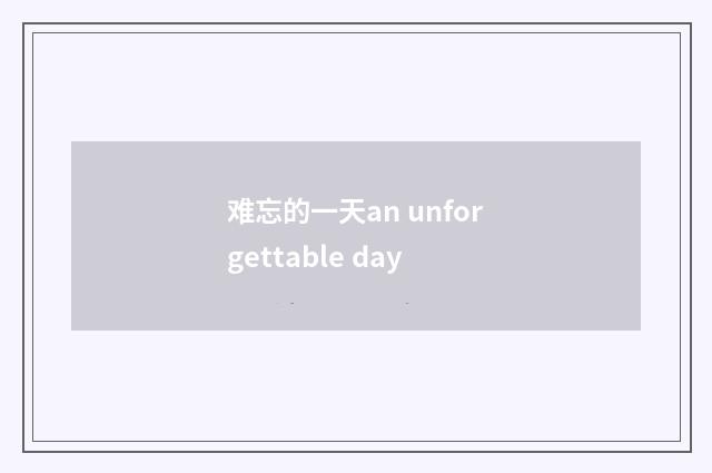难忘的一天an unforgettable day