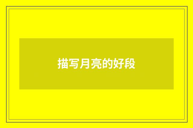 描写月亮的好段