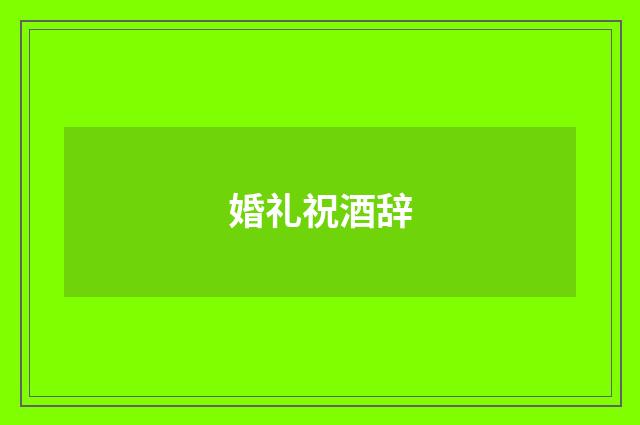 婚礼祝酒辞