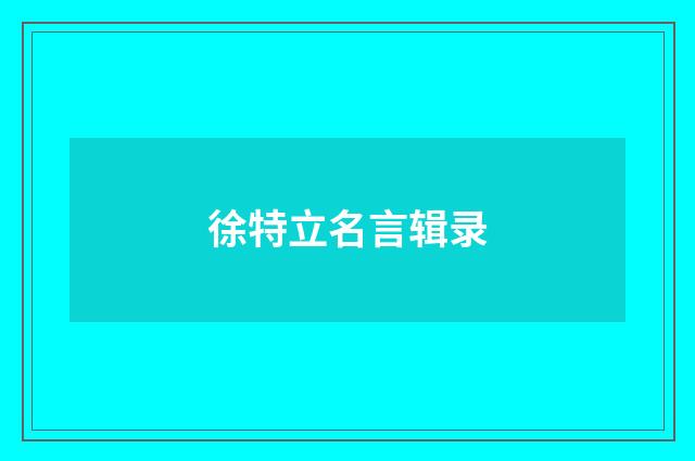 徐特立名言辑录