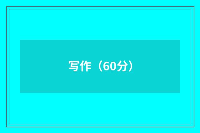 写作（60分）
