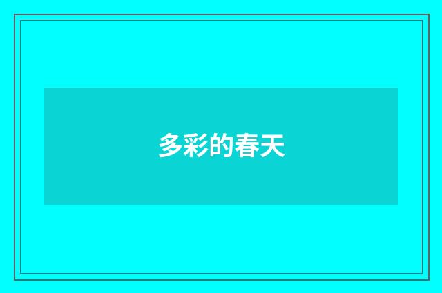 多彩的春天