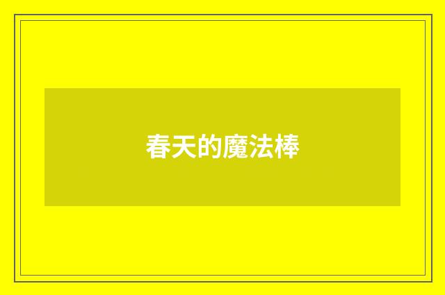 春天的魔法棒