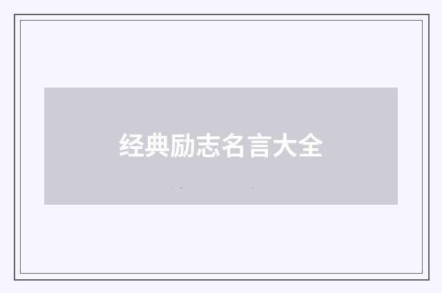 经典励志名言大全