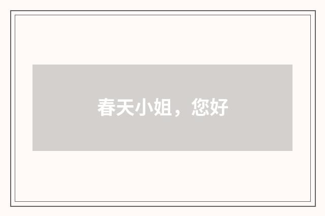 春天小姐，您好