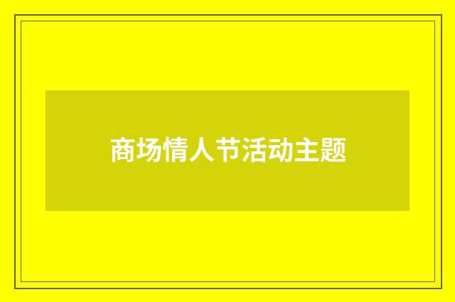 商场情人节活动主题