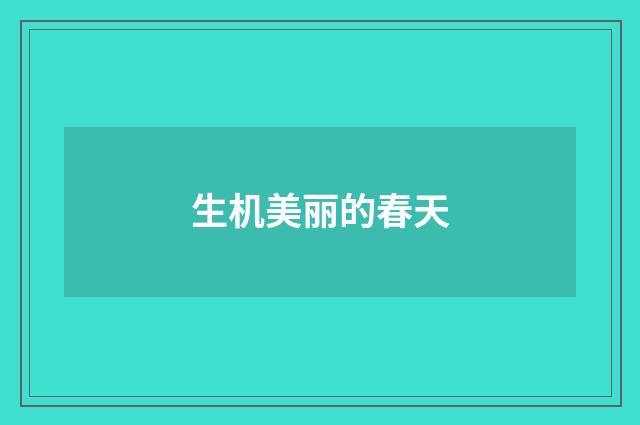 生机美丽的春天