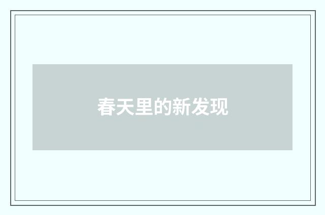 春天里的新发现