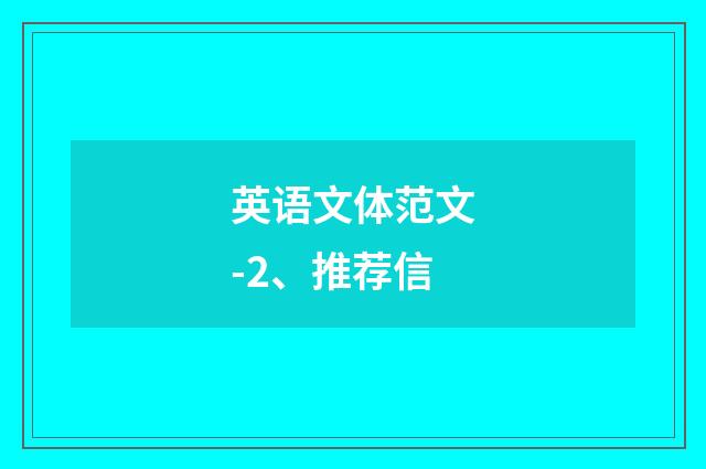 英语文体范文-2、推荐信