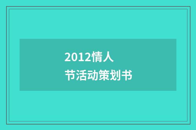2012情人节活动策划书