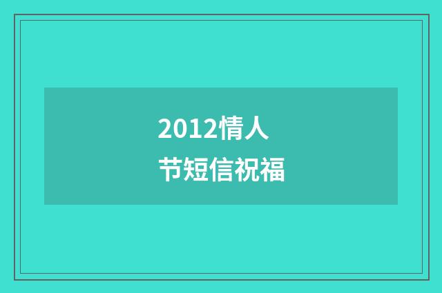 2012情人节短信祝福